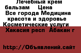 Лечебный крем-бальзам  › Цена ­ 1 500 - Все города Медицина, красота и здоровье » Косметические услуги   . Хакасия респ.,Абакан г.